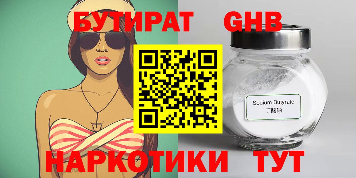 БУТИРАТ 99% Курган