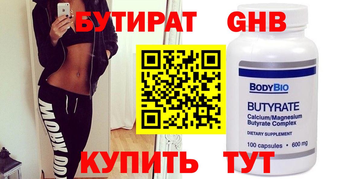 Бутират 1.4BDO  Вход с VPN  БУТИРАТ  Курган 