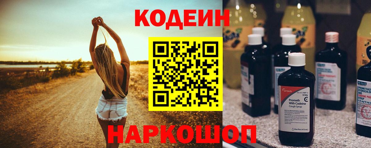 Кодеиновый сироп Lean напиток Lean (лин)  Codein Purple Drank  Вход с VPN  Курган 